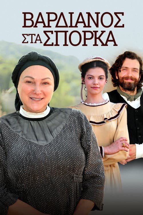 Βαρδιάνος Στα Σπόρκα afişi
