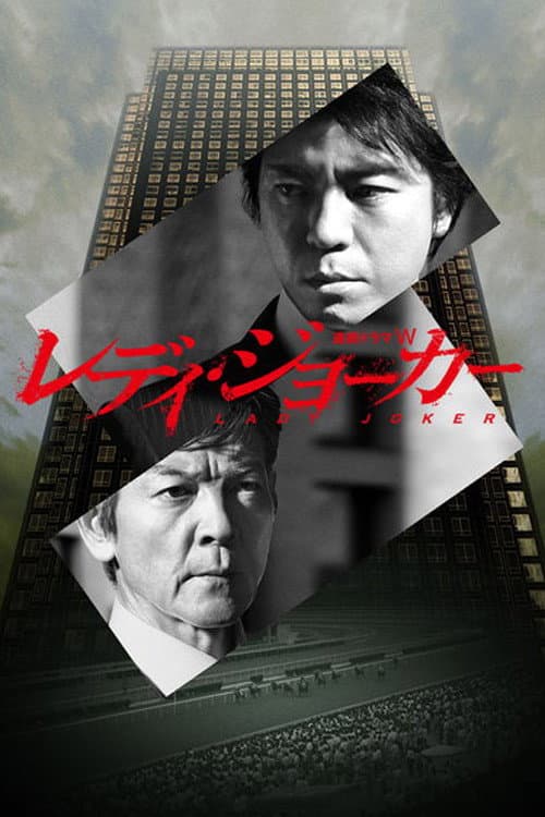 レディ・ジョーカー afişi
