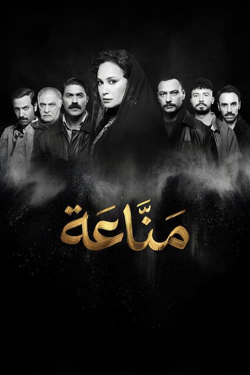 مناعة afişi