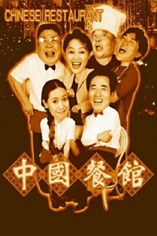 中国餐馆 afişi