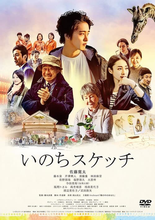 いのちスケッチ afişi