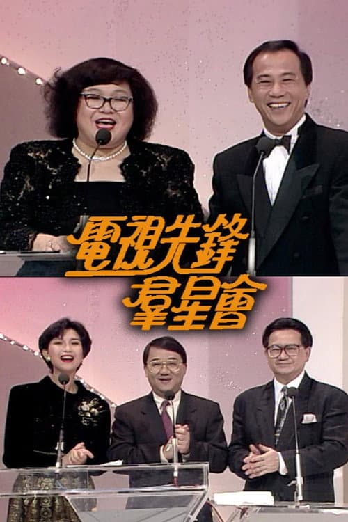 電視先鋒群星會 afişi