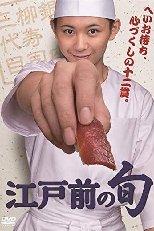 江戸前の旬 afişi