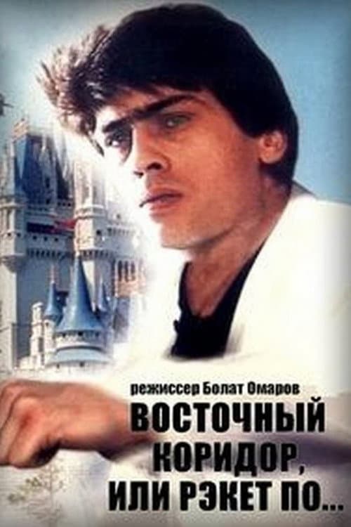 Восточный коридор, или рэкет по... afişi