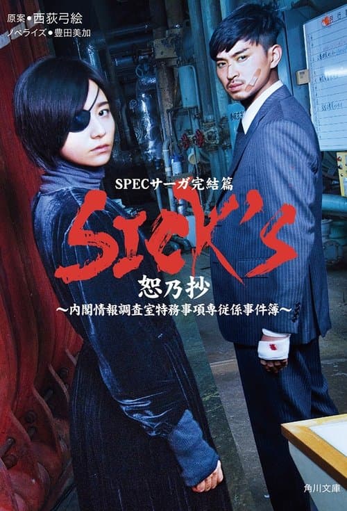 SPECサーガ完結篇｢SICK'S 恕乃抄｣～内閣情報調査室特務事項専従係事件簿～ afişi