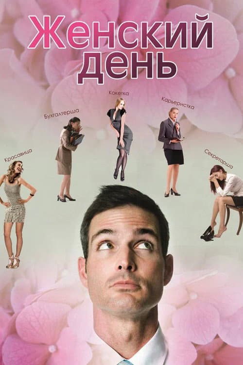 Женский день afişi