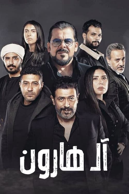 آل هارون afişi