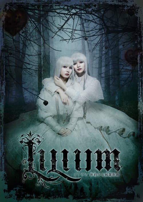 LILIUM -リリウム 新約少女純潔歌劇 - afişi