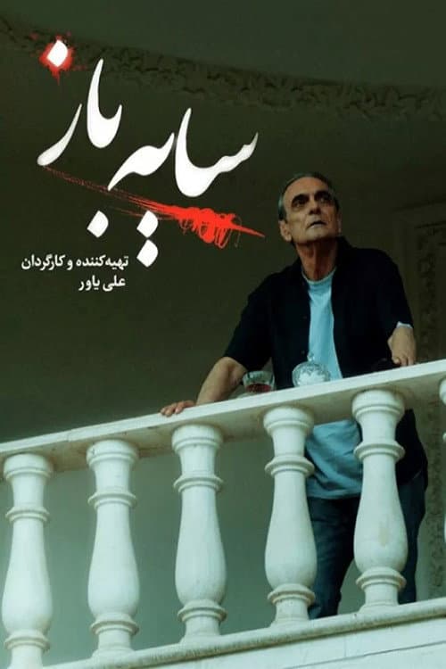 سایه باز afişi