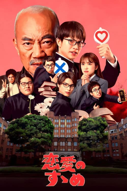 恋愛のすゝめ afişi
