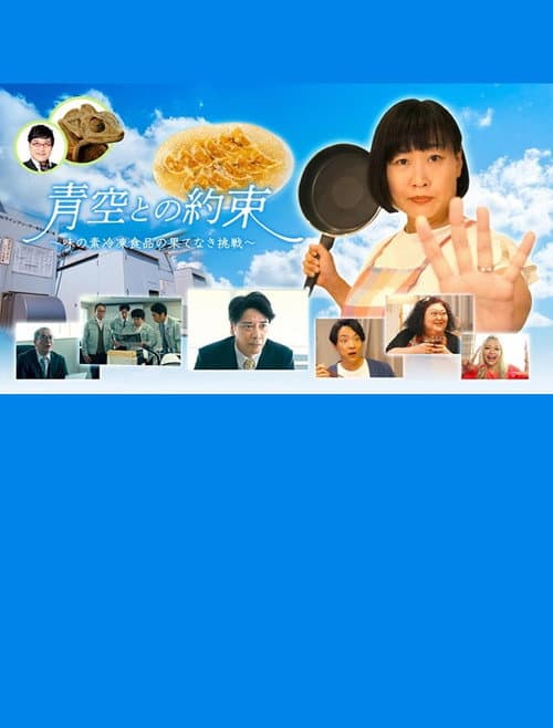 青空との約束～味の素冷凍食品の果てなき挑戦～ afişi