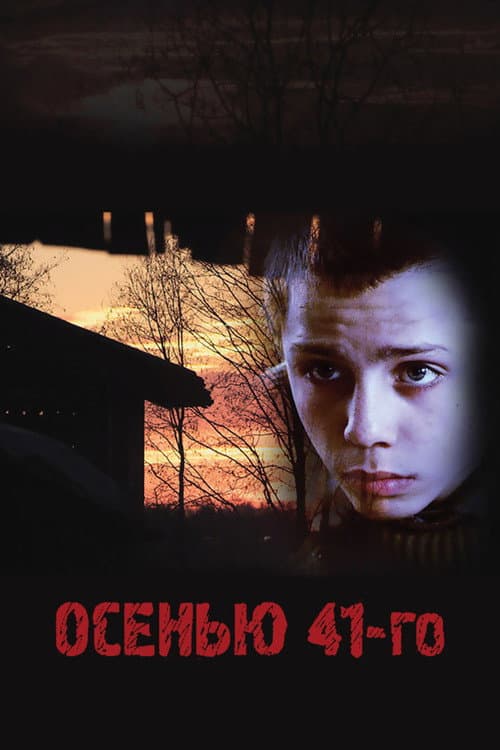 Осенью 41-го afişi