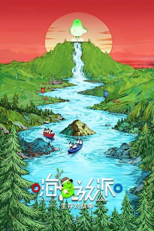 嗨放派 afişi