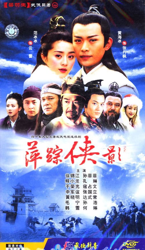 萍踪侠影 afişi