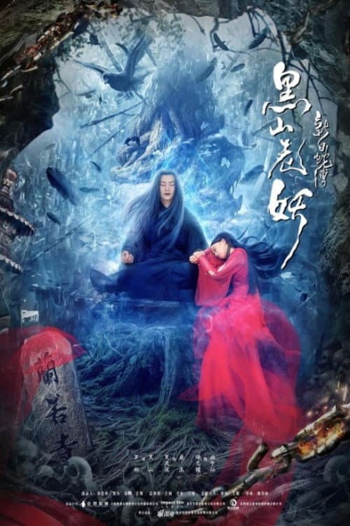 新白蛇传之黑山老妖 afişi