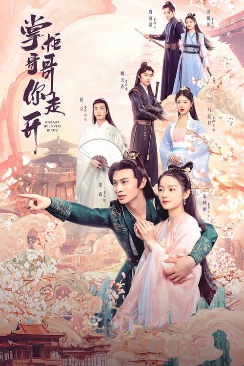 掌柜哥哥你走开 afişi