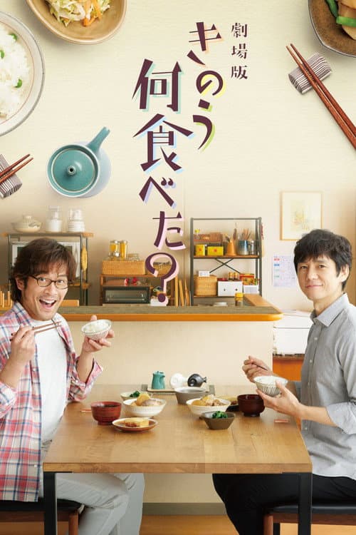 劇場版「きのう何食べた？」 afişi
