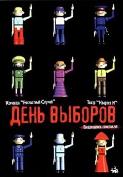 День выборов afişi