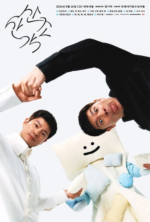 산산조각 afişi