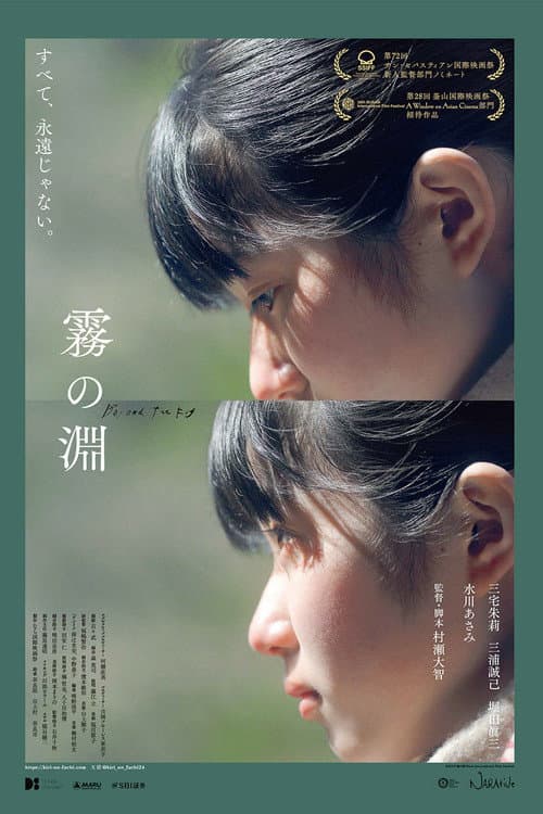 霧の淵 afişi