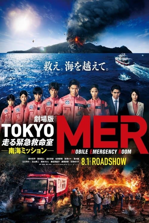 劇場版TOKYO MER～走る緊急救命室～南海ミッション afişi