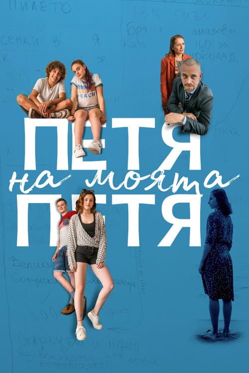 Петя на моята Петя afişi