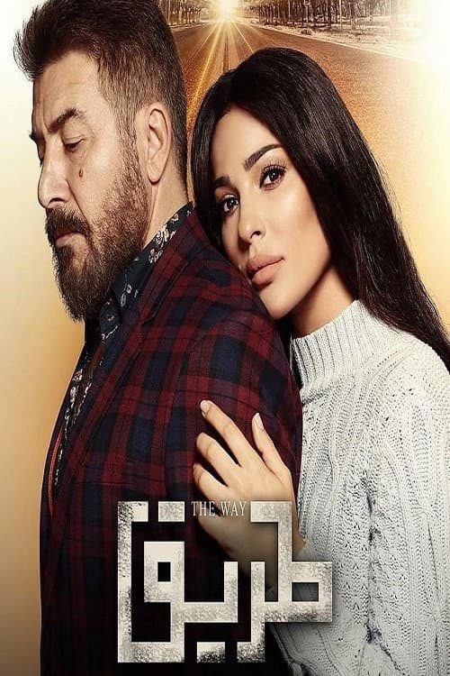 طريق afişi