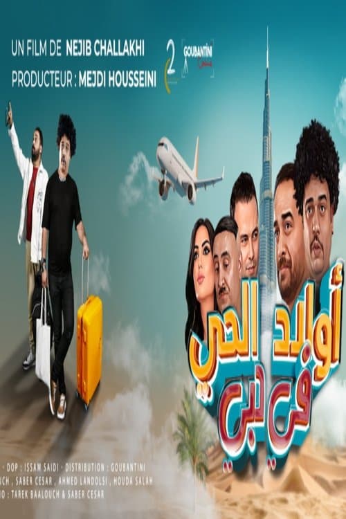 أولاد الحي في دبي afişi