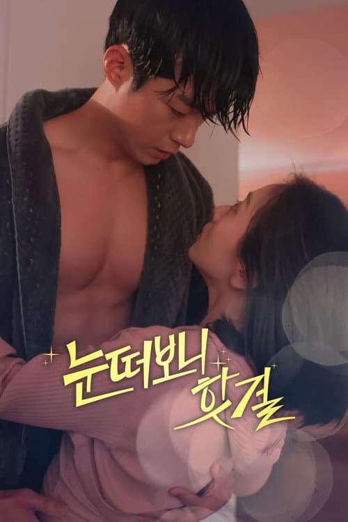 눈 떠보니 핫걸 afişi