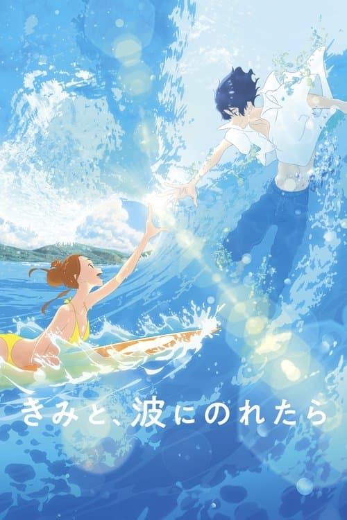 きみと、波にのれたら afişi