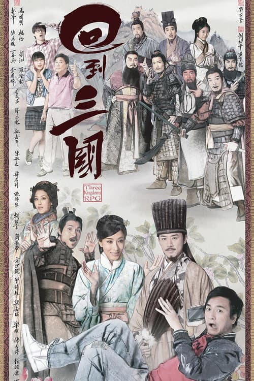 回到三國 afişi