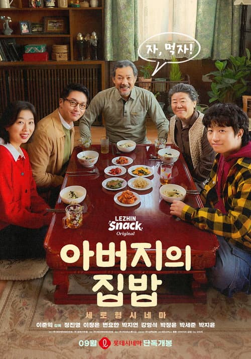 아버지의 집밥 afişi