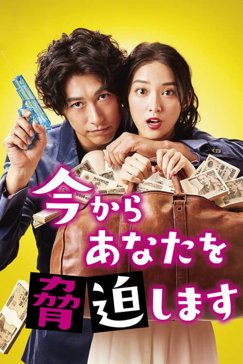今からあなたを脅迫します afişi