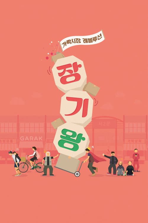 장기왕: 가락시장 레볼루션 afişi