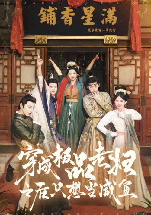 穿成极品老妇之后只想当咸鱼 afişi
