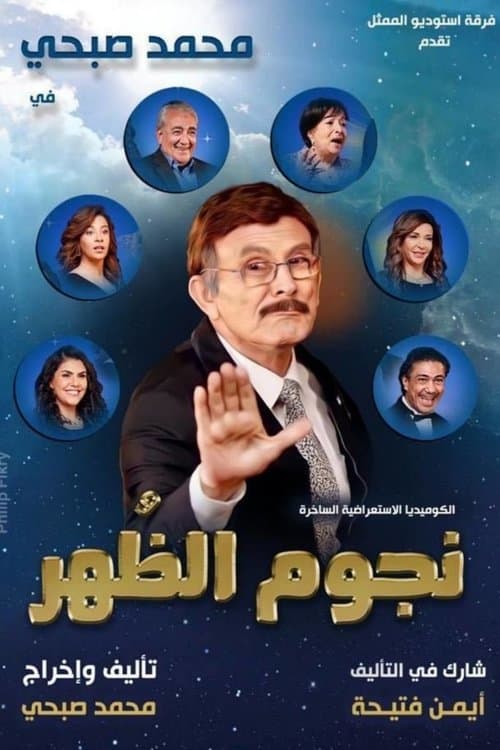 نجوم الظهر afişi