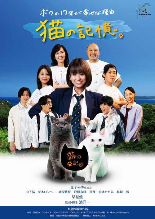 糸島映画 猫の記憶 afişi