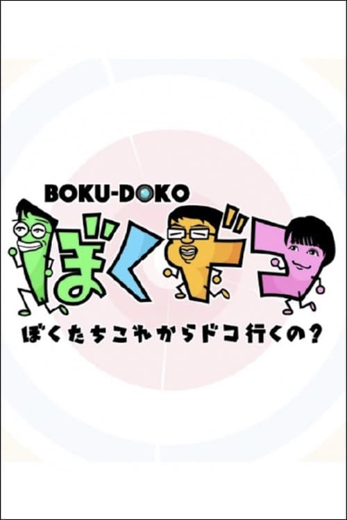 ぼくドコ afişi