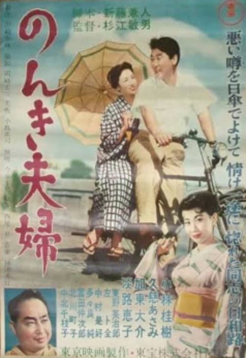 のんき夫婦 afişi