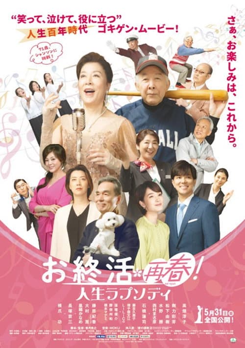 お終活 再春！人生ラプソディ afişi
