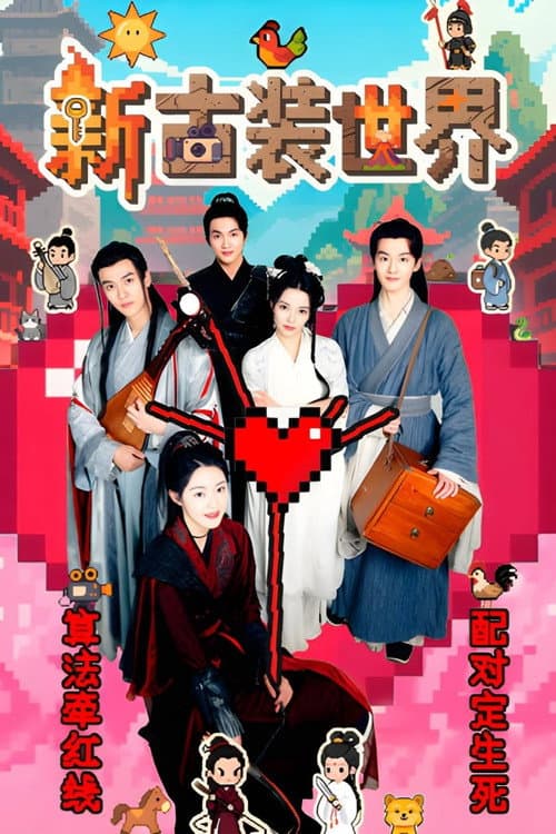 新古装世界 afişi