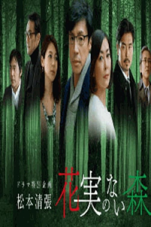 花実のない森 afişi