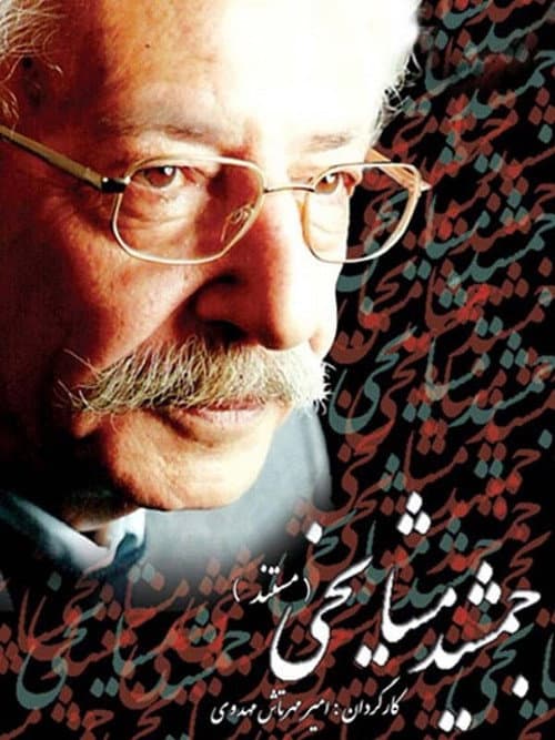 جمشید مشایخی afişi