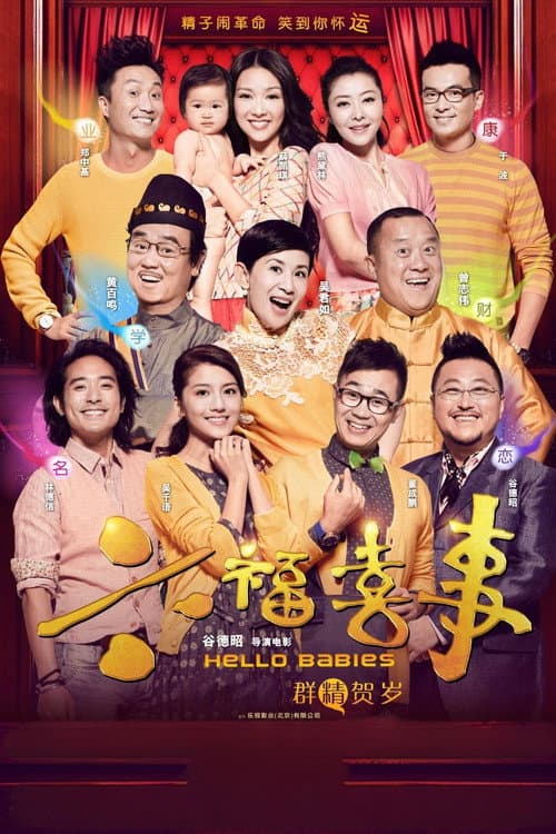 六福喜事 afişi
