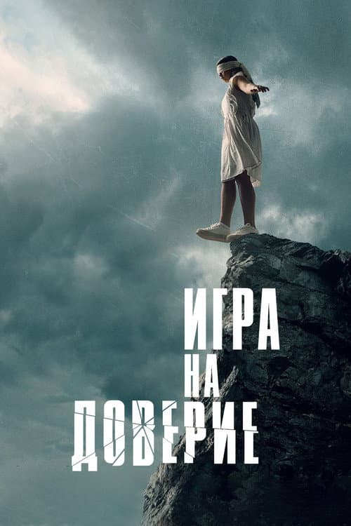 Игра на доверие afişi