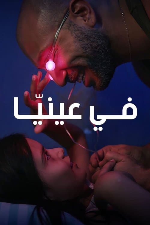 في عينيا afişi