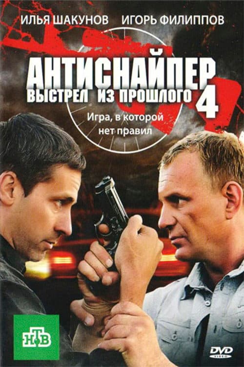 Антиснайпер 4: Выстрел из прошлого afişi