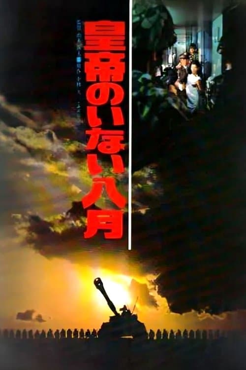 皇帝のいない八月 afişi