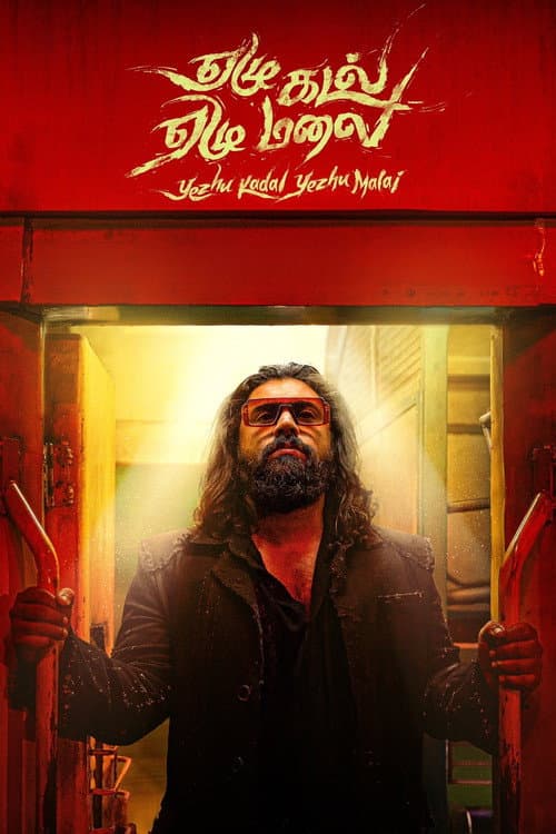 ஏழு கடல் ஏழு மலை afişi