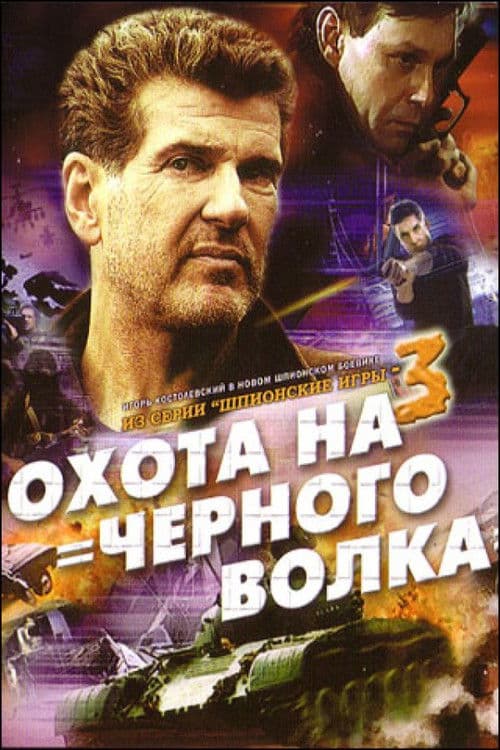 Шпионские игры: Охота на чёрного волка afişi